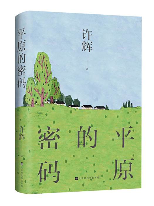 平原的密碼 平原的密碼