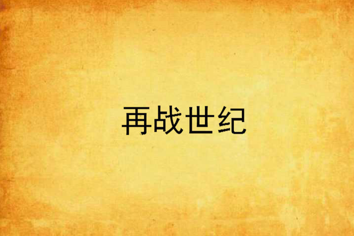 再戰世紀