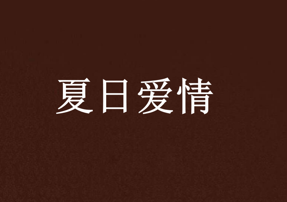 夏日愛情 夏日愛情
