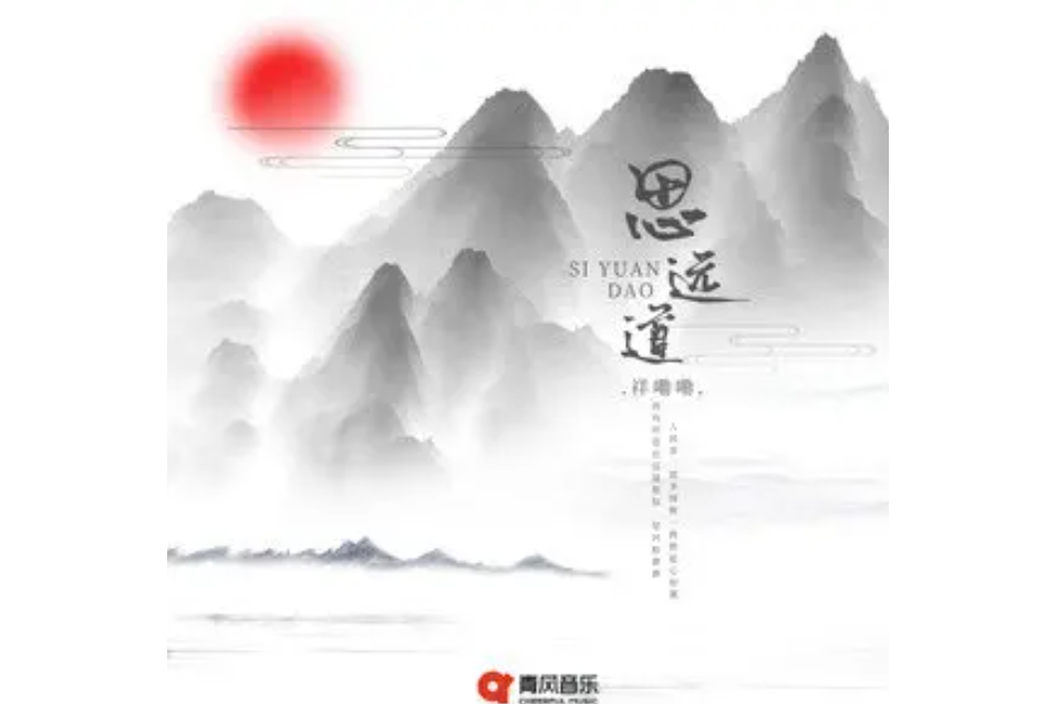 思遠道(2021年11月07日發布的歌曲) 思遠道(2021年11月07日發布的歌曲)