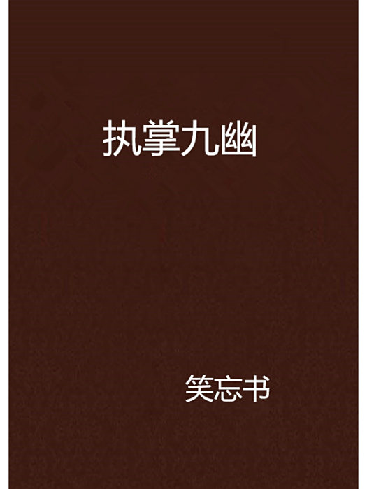 執掌九幽 執掌九幽