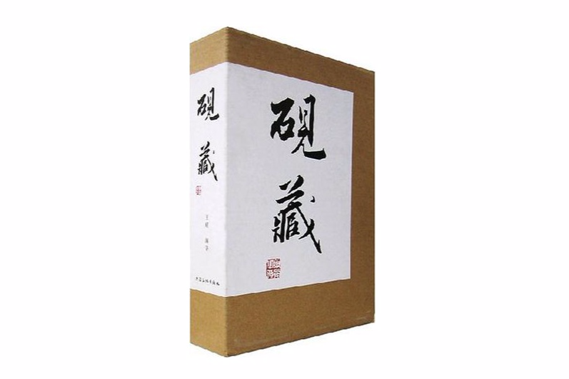 硯藏