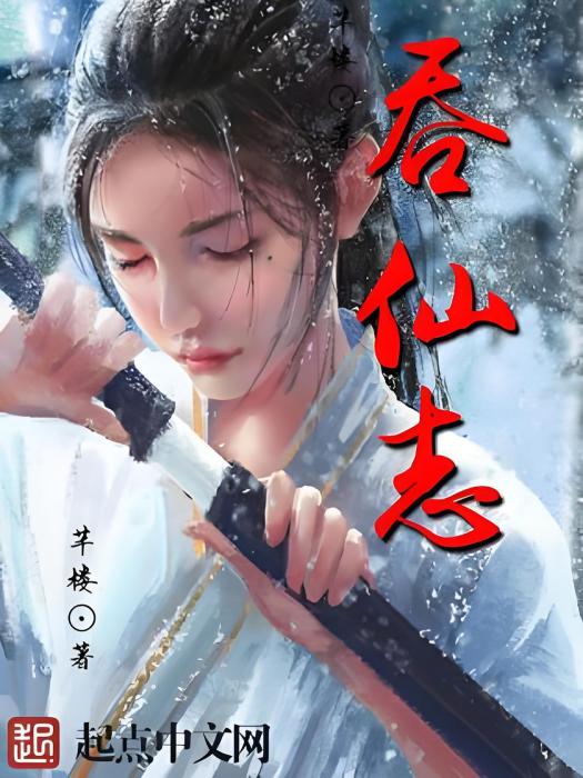 吞仙志 吞仙志