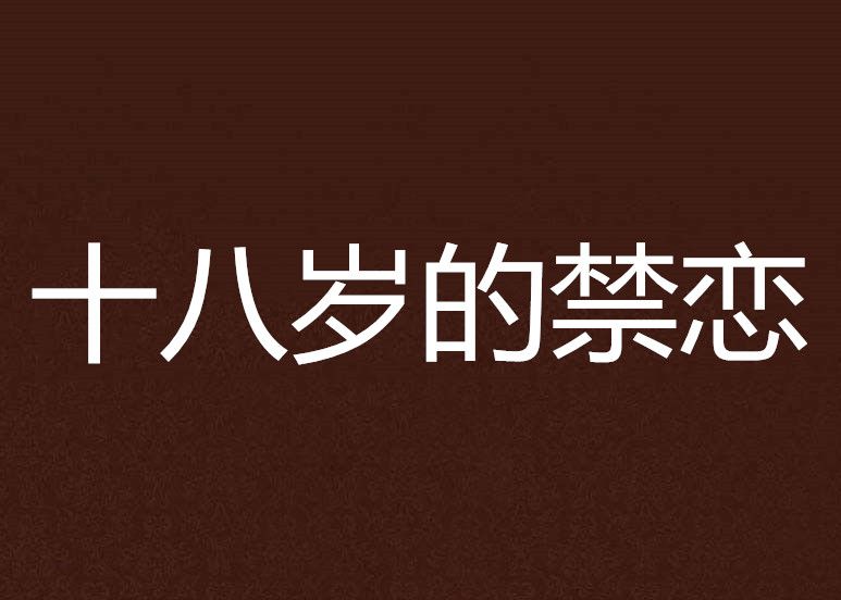 十八歲的禁戀 十八歲的禁戀