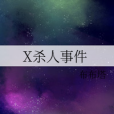 X殺人事件 X殺人事件