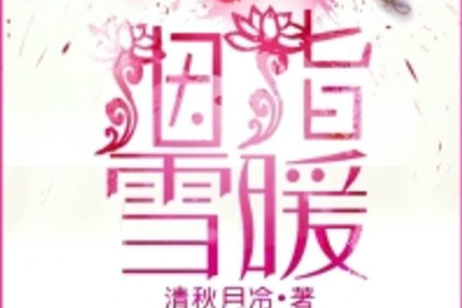 胭脂雪暖