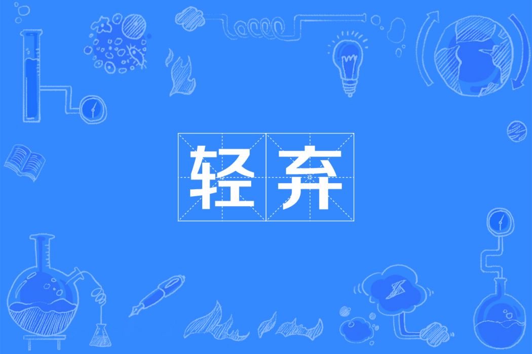 輕棄 輕棄