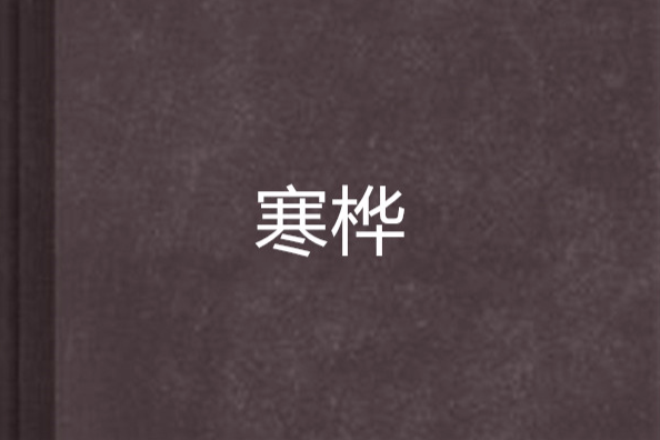 寒樺 寒樺