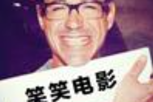 笑笑電影 笑笑電影