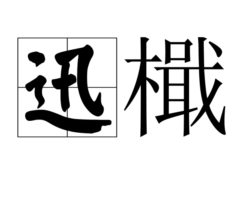 迅檝 迅檝