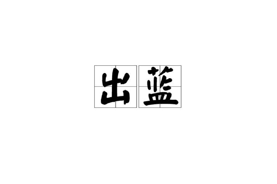 出藍 出藍
