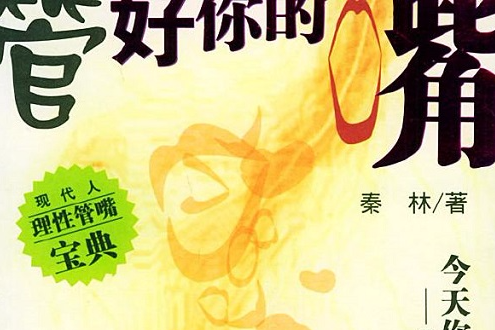 管好你的嘴 管好你的嘴