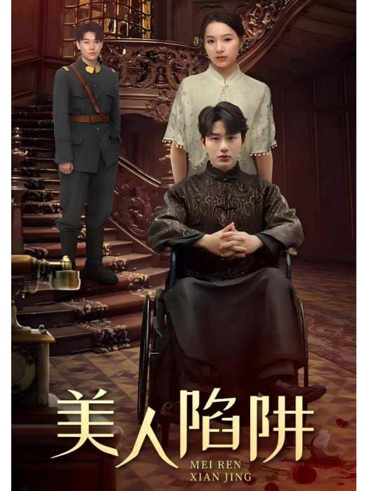 美人陷阱