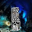 極限覺醒 極限覺醒