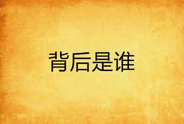 背後是誰 背後是誰