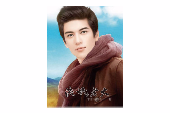 流氓老大(非著名作者創作的網路小說) 流氓老大(非著名作者創作的網路小說)
