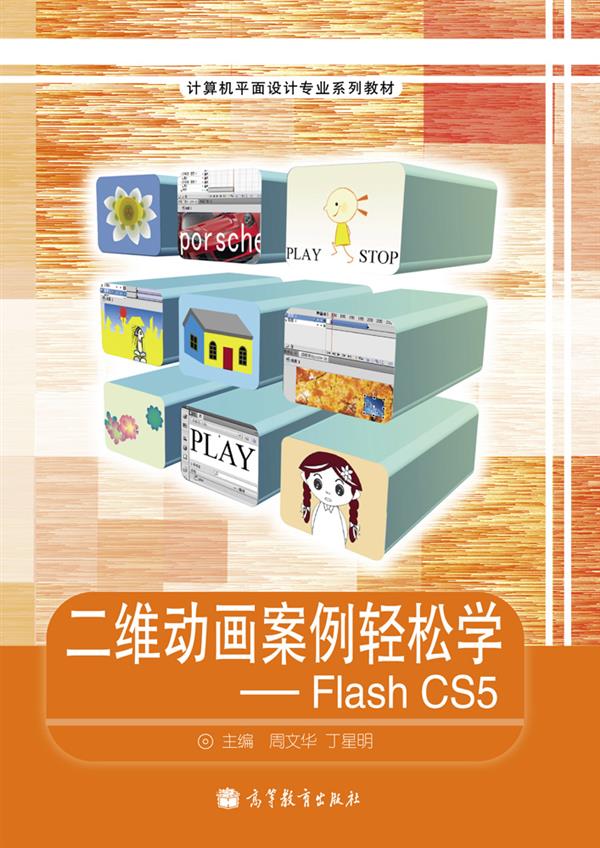 二維動畫案例輕鬆學——Flash CS5
