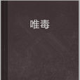 唯毒 唯毒