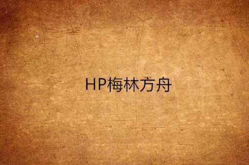 HP梅林方舟 HP梅林方舟