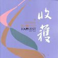 收穫(巴金、靳以創立雜誌) 收穫(巴金、靳以創立雜誌)
