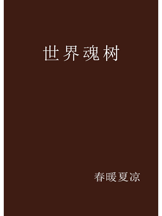世界魂樹 世界魂樹
