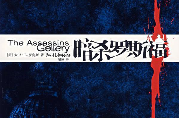 暗殺羅斯福 暗殺羅斯福