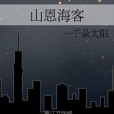 山恩海客 山恩海客
