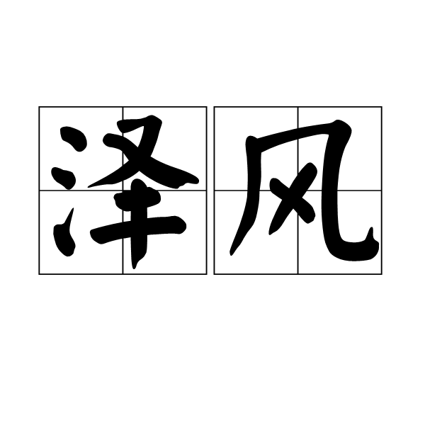 澤風