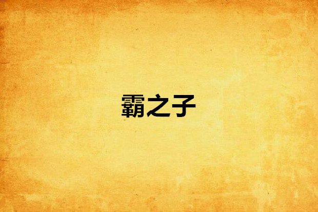 霸之子
