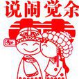 說鬧覺余 說鬧覺余