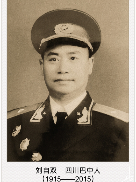 劉自雙 劉自雙