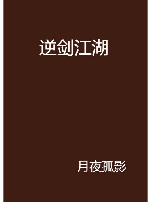 逆劍江湖 逆劍江湖