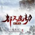 都天魔劫 都天魔劫