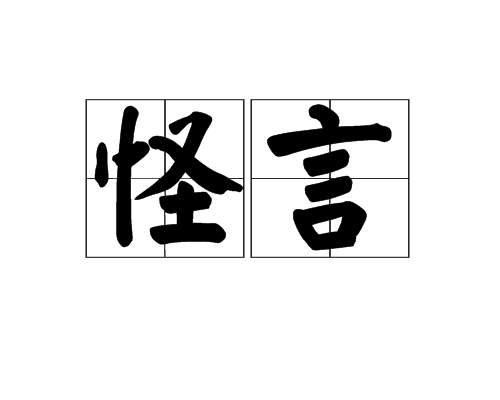 怪言 怪言