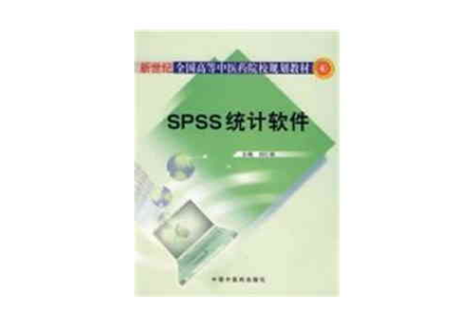 SPSS統計軟體