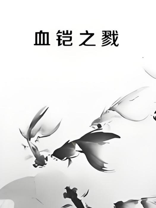 血鎧之戮 血鎧之戮