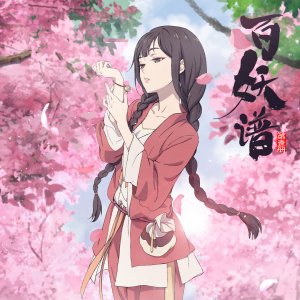 百妖譜 百妖譜