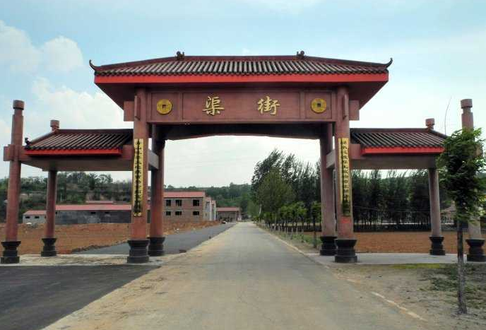 渠街村 渠街村