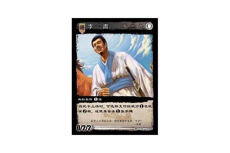 李肅(遊戲《三國智》黃巾之亂-虎牢關/天子不臣版本卡牌) 李肅(遊戲《三國智》黃巾之亂-虎牢關/天子不臣版本卡牌)