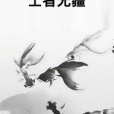 士者無疆 士者無疆