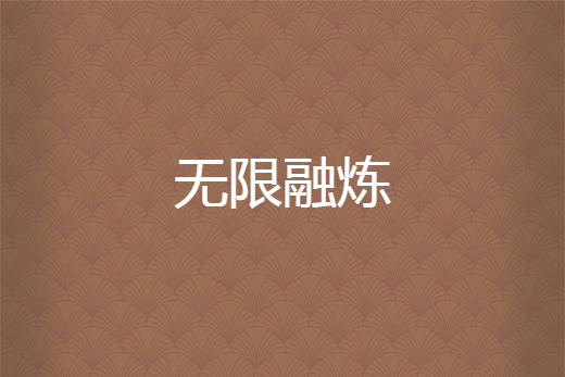無限融煉 無限融煉