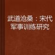武道滄桑 武道滄桑