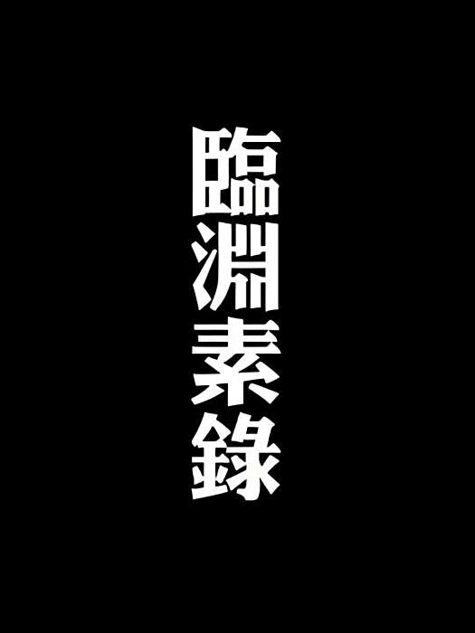 臨淵素錄 臨淵素錄