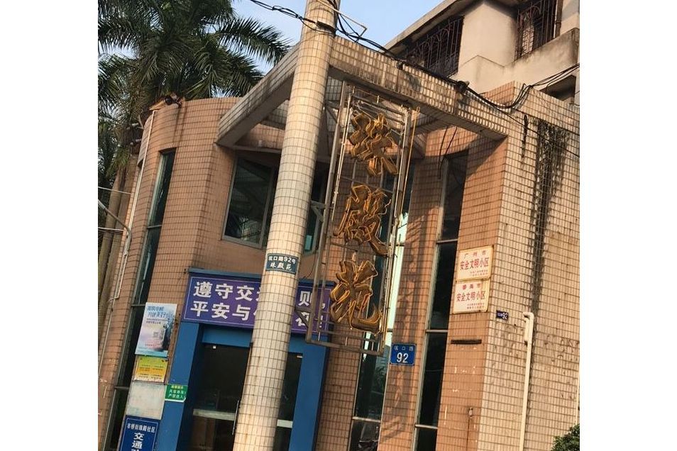 珠殿苑 珠殿苑