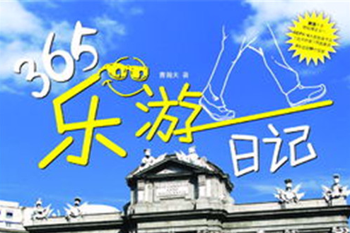 365樂游日記 365樂游日記