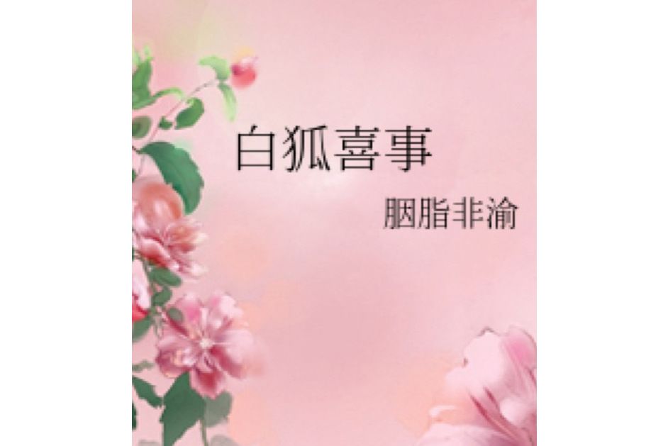 白狐喜事 白狐喜事