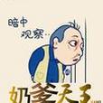 奶爹天王 奶爹天王
