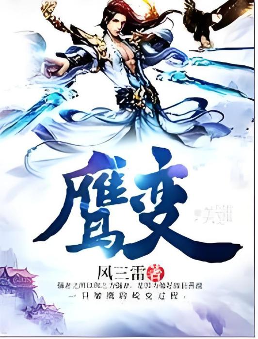 鷹變 鷹變