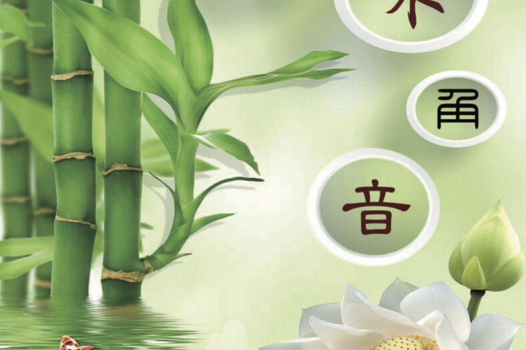 山海玄音