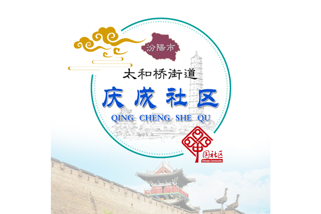 慶成社區 慶成社區